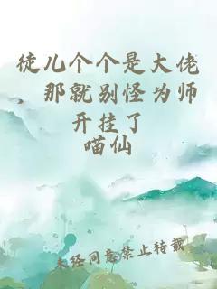 徒兒個個是大佬，那就別怪為師開掛了