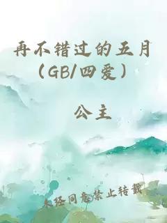 再不錯過的五月（GB/四愛）