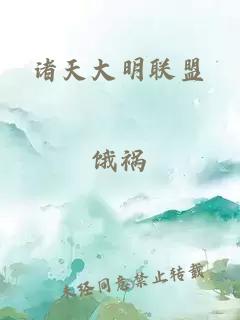 諸天大明聯(lián)盟