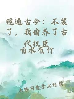 鏡通古今：不裝了，我偷養(yǎng)了古代權(quán)臣