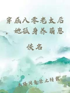 穿成八零老太后，她孤身養(yǎng)萌崽