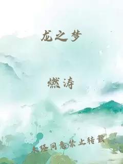 龍之夢(mèng)