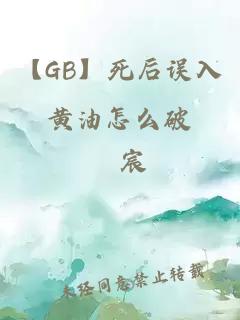 【GB】死后誤入黃油怎么破