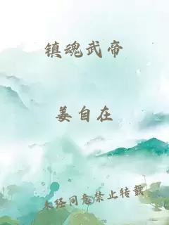 鎮(zhèn)魂武帝