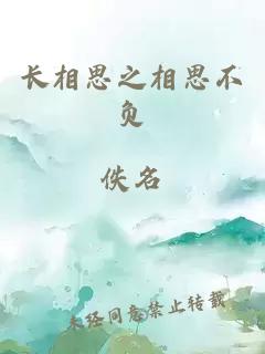 長(zhǎng)相思之相思不負(fù)