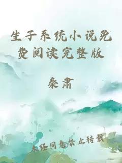 生子系統(tǒng)小說免費閱讀完整版