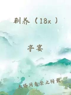 馴養(yǎng)（18x )