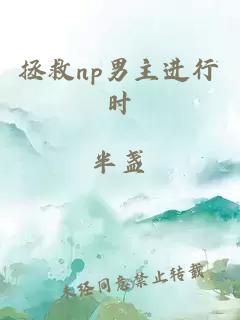 拯救np男主進(jìn)行時(shí)