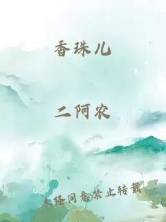 香珠兒