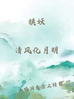 鎮(zhèn)妖